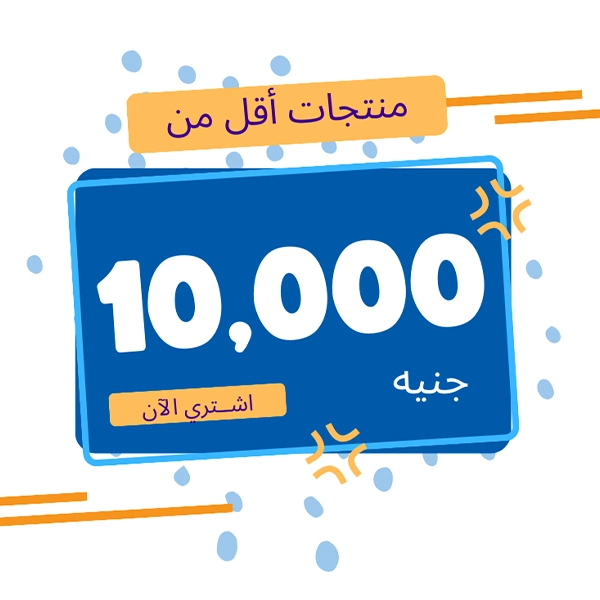 منتجات أقل من 10000