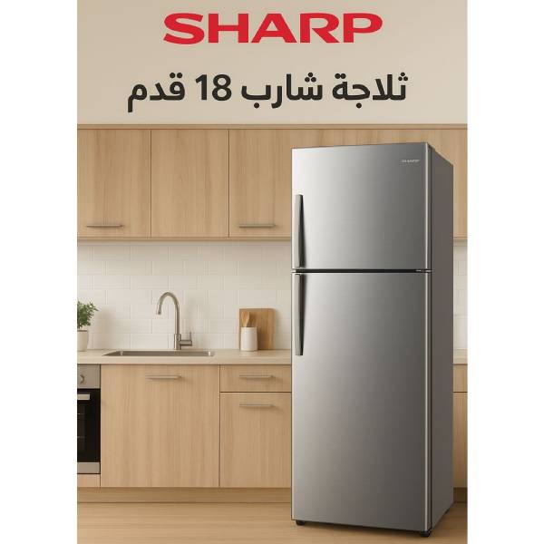 اكتشف كل مميزات ثلاجة شارب ١٨ قدم ديجيتال وتجربة التخزين الكبيرة للعيلة
