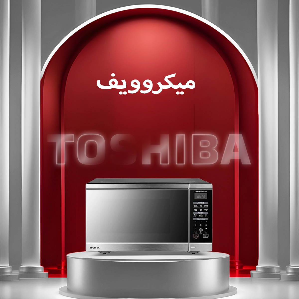 ميكروويف سريع وأنيق للاستخدام اليومي