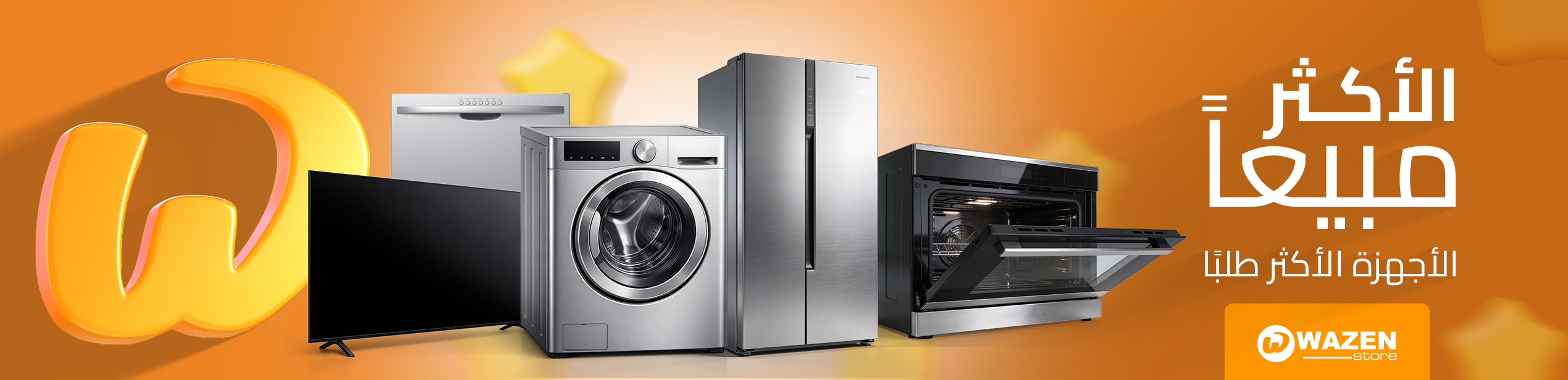 الاكثر مبيعا في وازن 2025