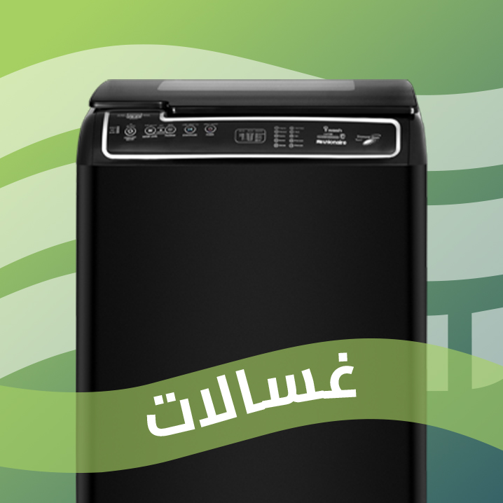 غسالات يونيون اير… كفاءة عالية واستهلاك أقل