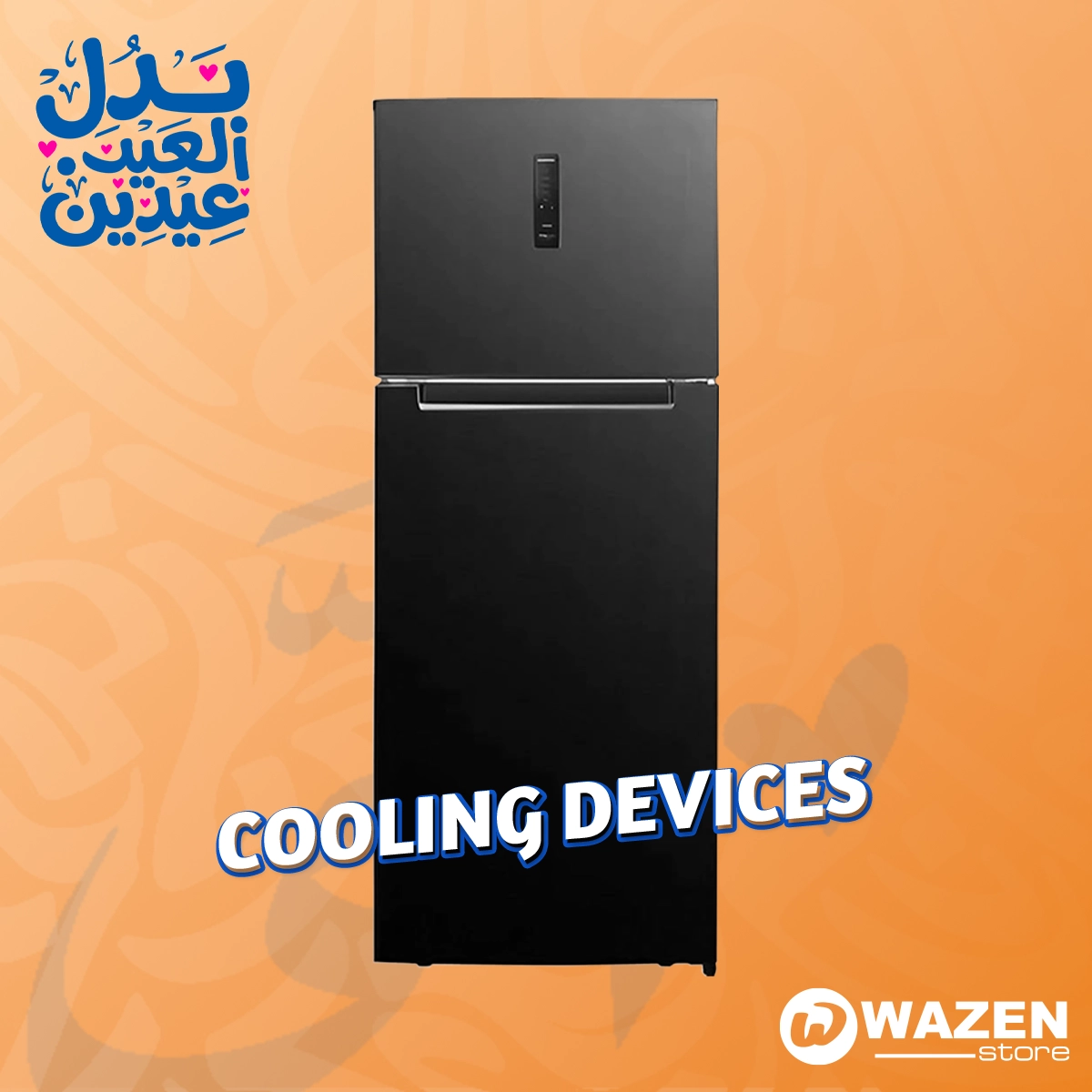 اختار التلاجة المناسبة لك بأفضل سعر… عروض لفترة محدودة!