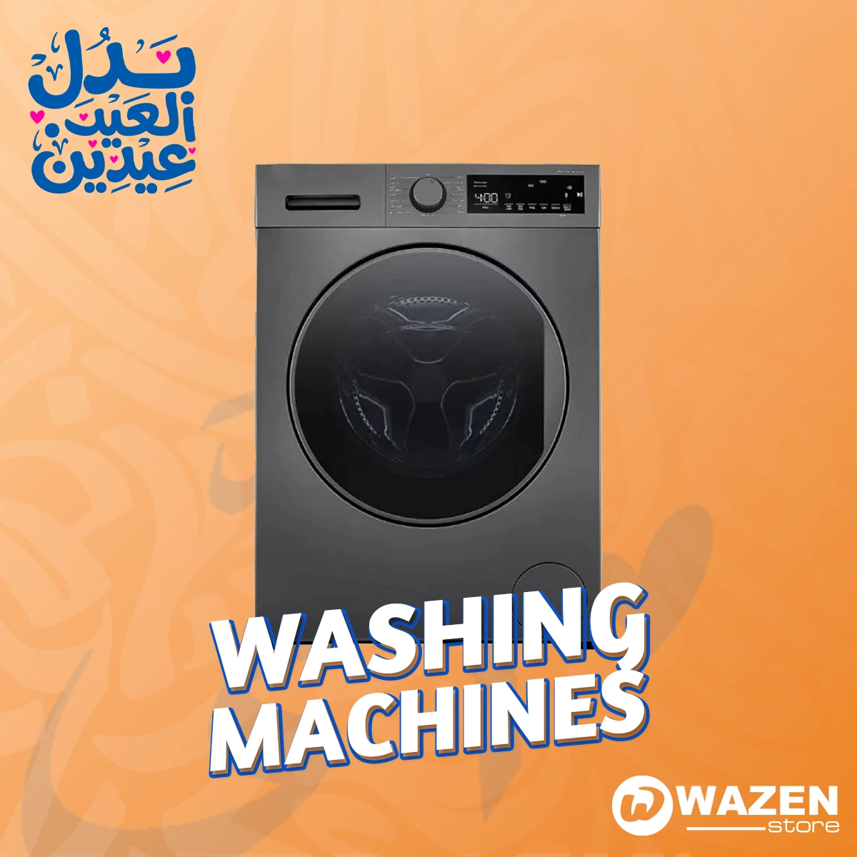 اختاري الغسالة اللي تريحك كل يوم