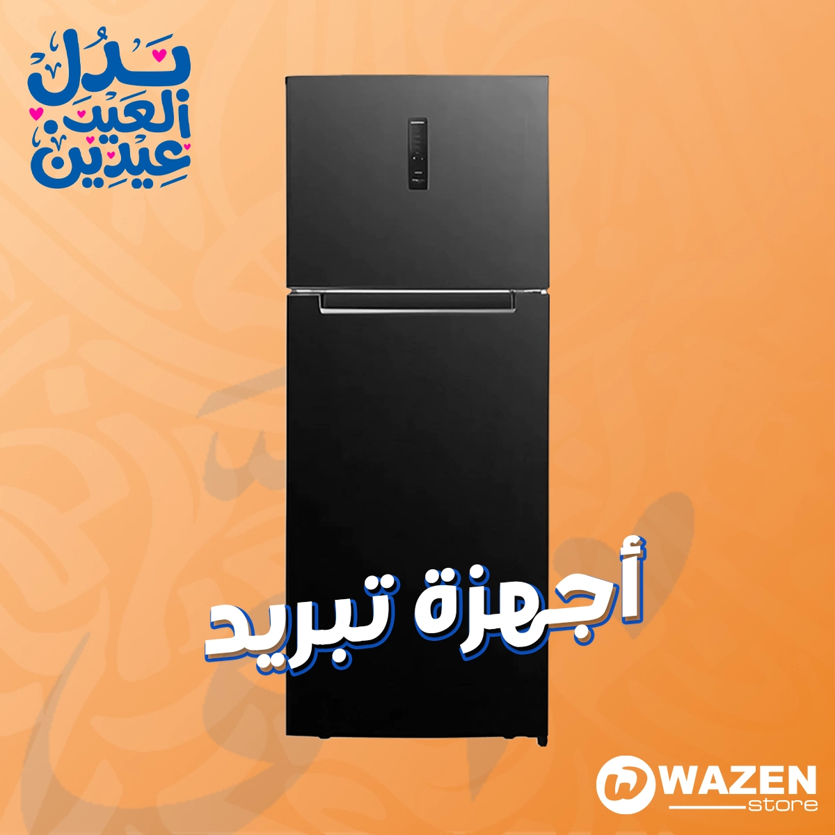 اختار التلاجة المناسبة لك بأفضل سعر… عروض لفترة محدودة!