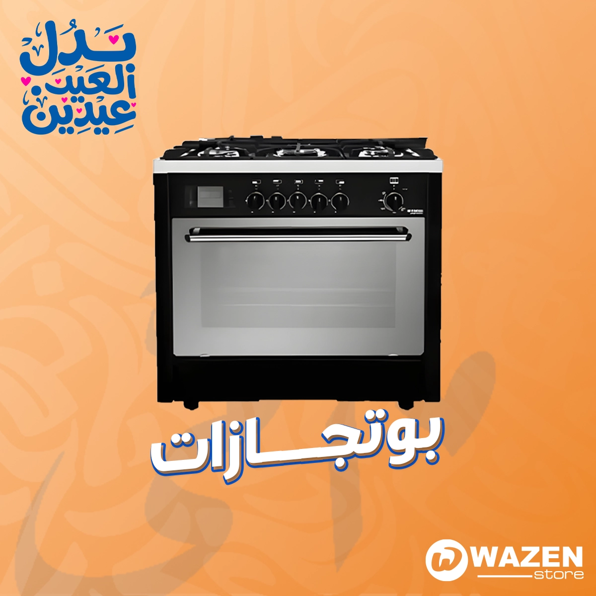 العيد وعيد الأم قربوا… وهدية مثالية تبدأ من بوتاجاز جديد 💖🔥