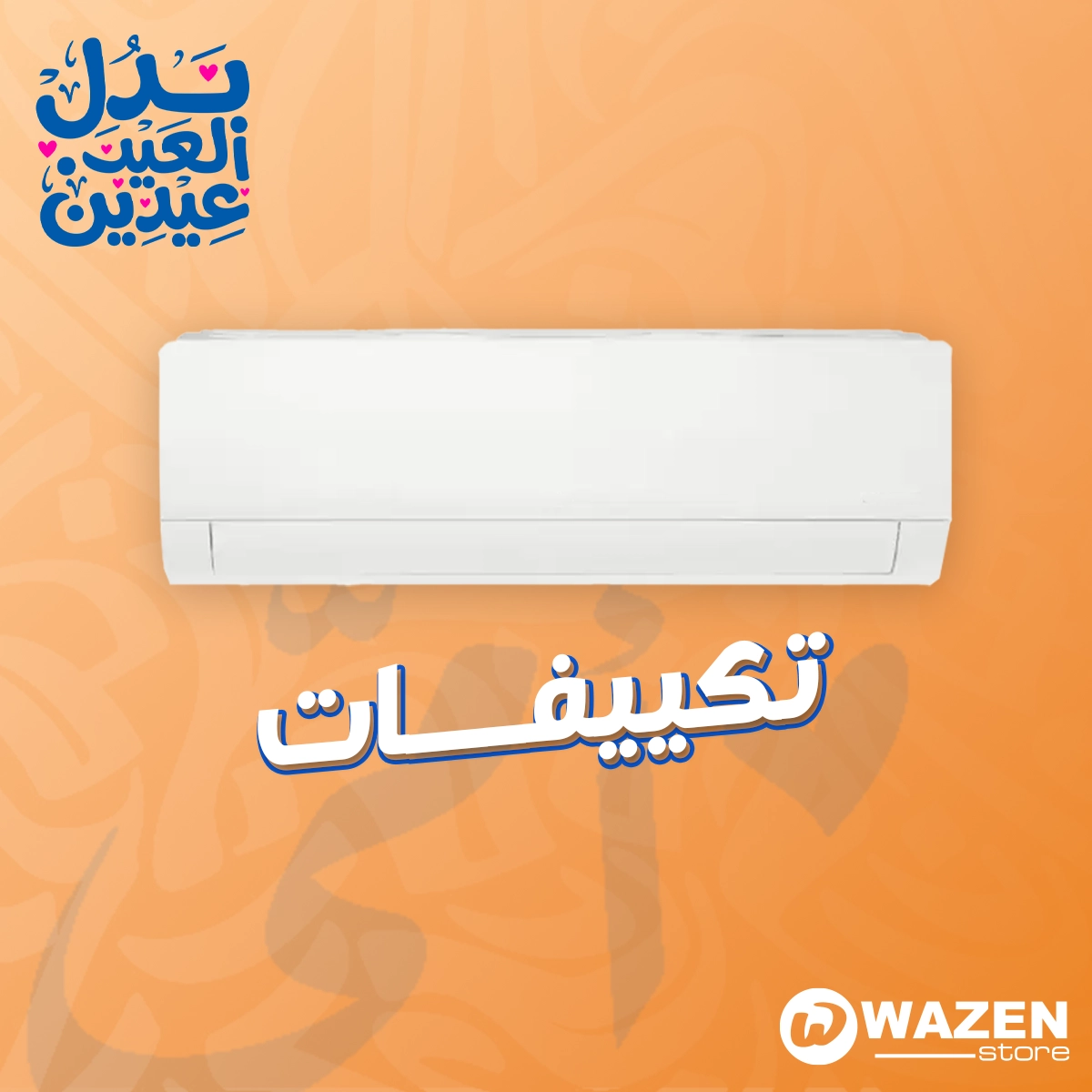اختار التكييف المناسب بأفضل سعر… عروض لفترة محدودة!