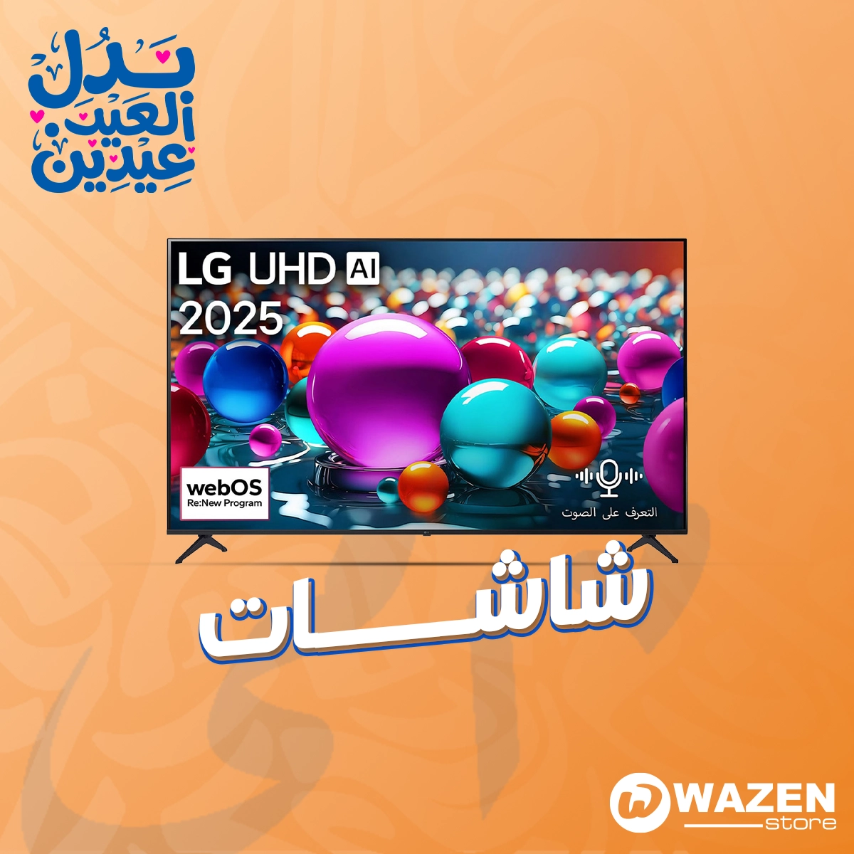 اختار التلفزيون المناسب بأفضل سعر… عروض لفترة محدودة!