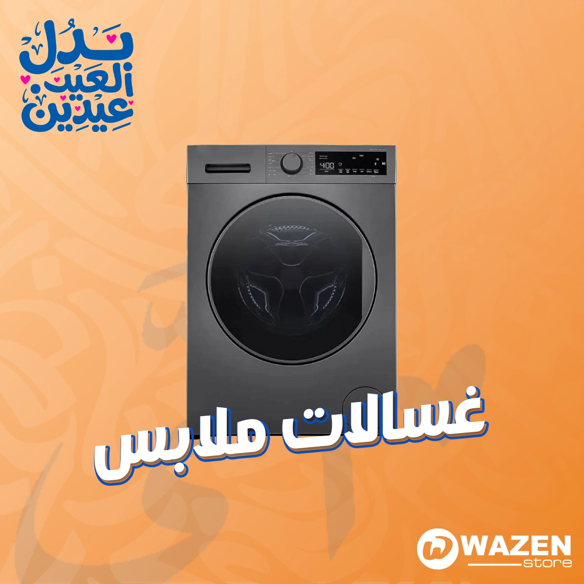 أحدث غسالات الملابس بتصميم عصري وأداء قوي.