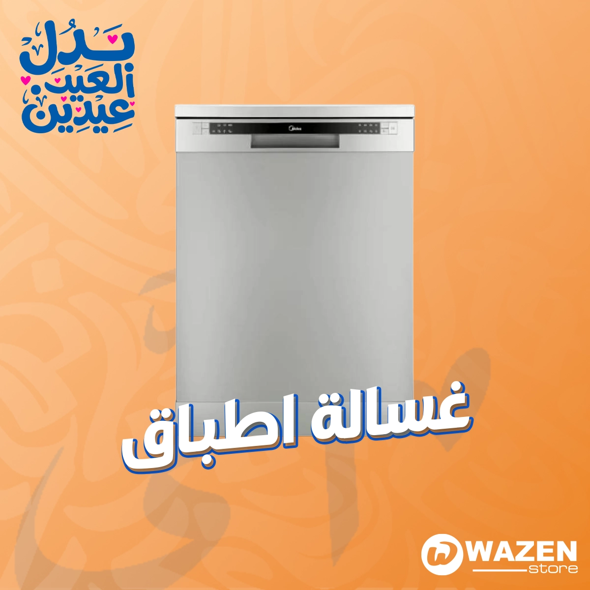 غسالات أطباق توفر وقتك ومجهودك يوميًا.